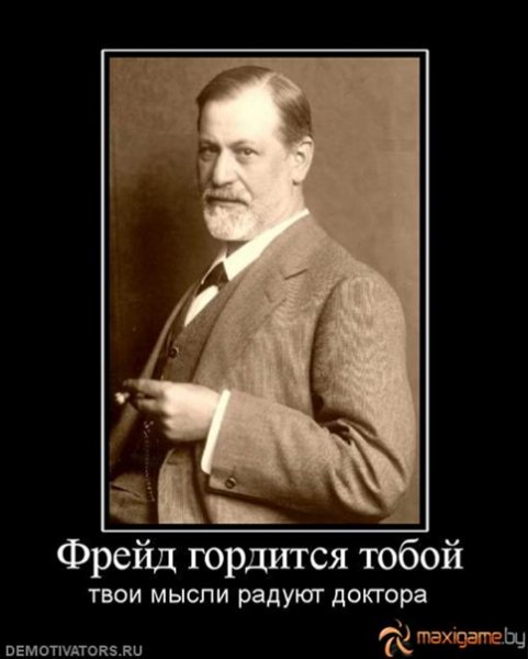 Фрейд Мем