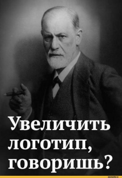 Фрейд Зигмунд приколы