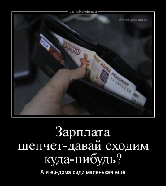 Демотиваторы про зарплату