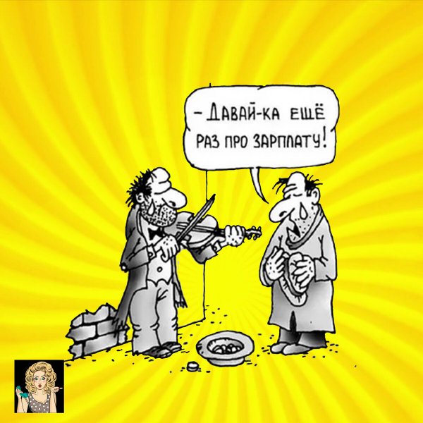 Шутки про заработную плату