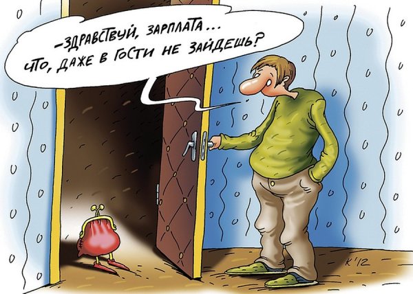 Зарплата карикатура