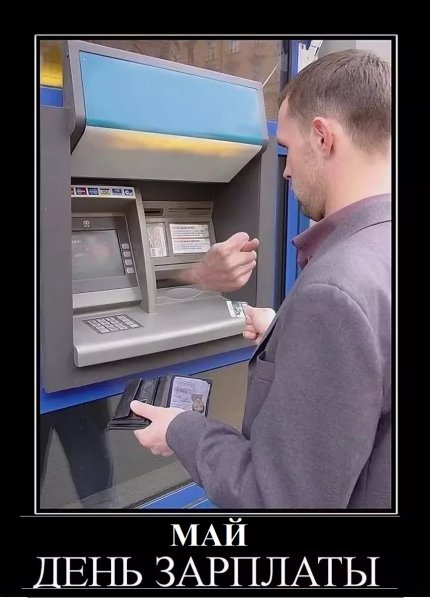 Приколы про зарплату
