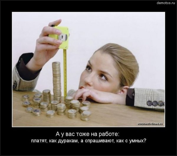Демотиваторы про зарплату