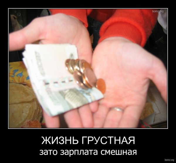 Смешная зарплата