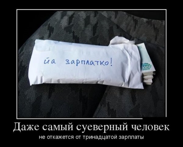 Демотиваторы про зарплату