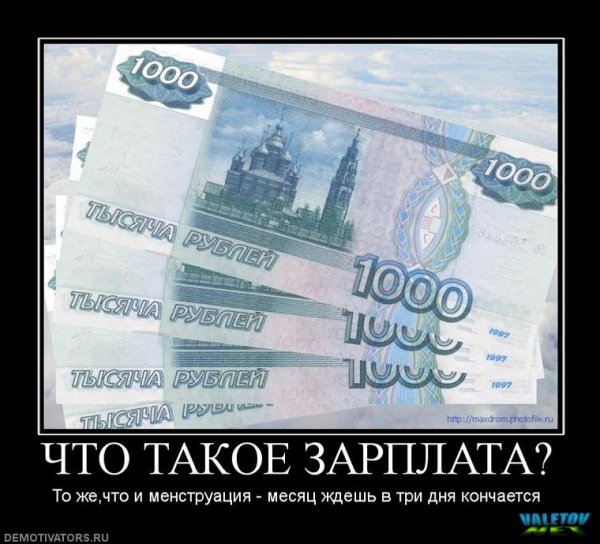 Демотиваторы про зарплату