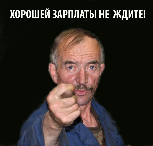 Жду зарплату