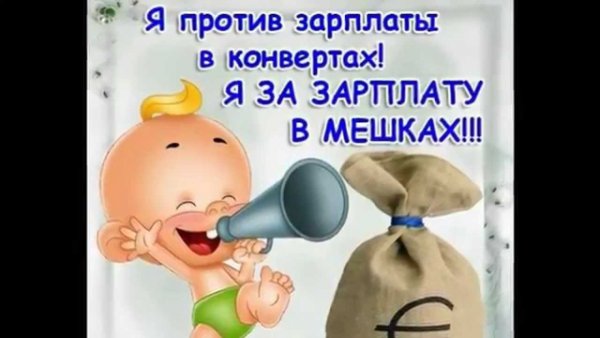 Открытки про зарплату