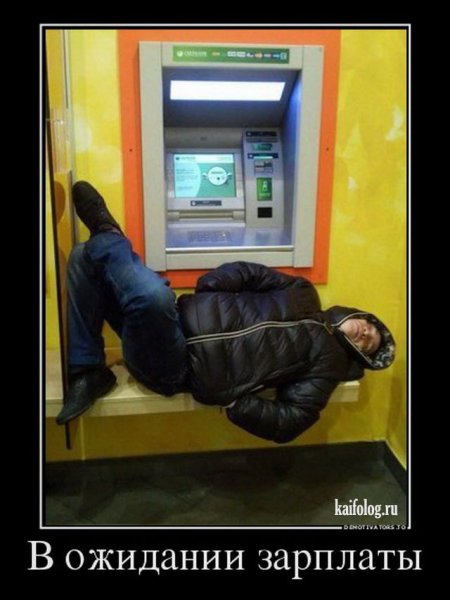 Зарплата пришла прикол