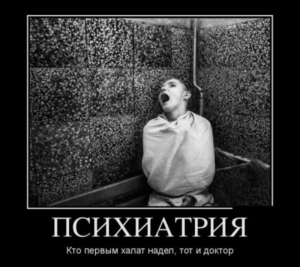 Психиатрия демотиваторы