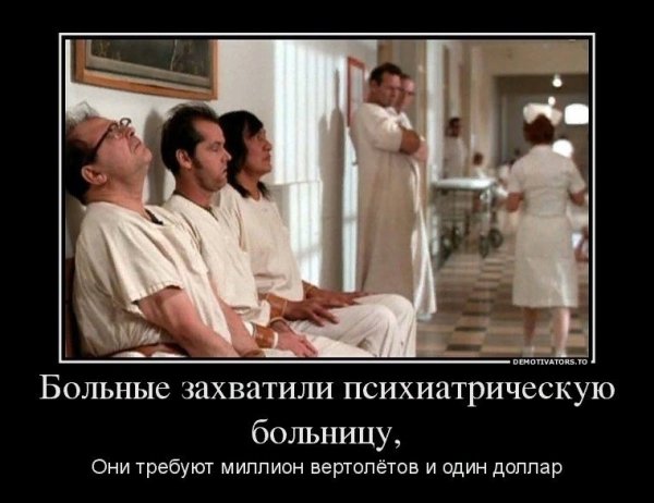 Демотиваторы про психушку