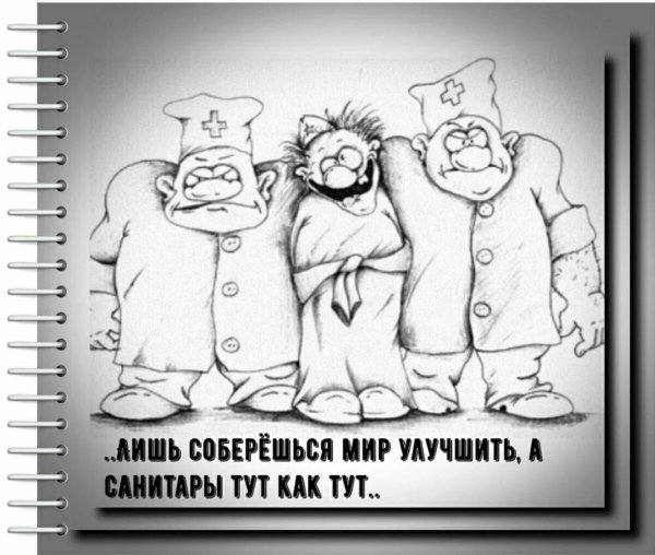 Дурдом карикатура