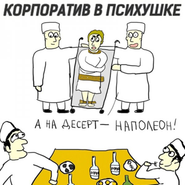 Приколы про психбольных