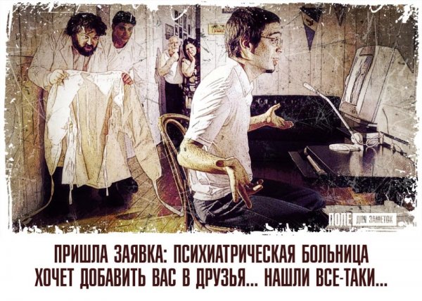 Демотиватор психбольница