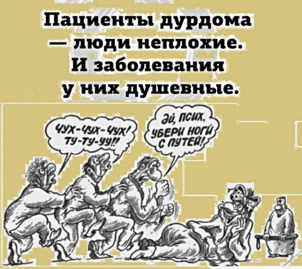 Дурдом картинки смешные