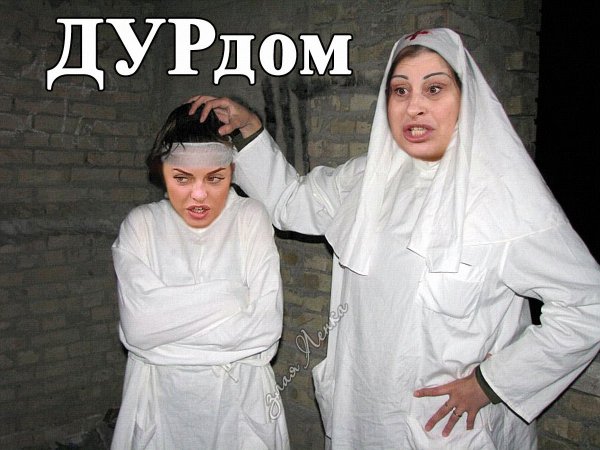 Приколы девушка в дурдоме