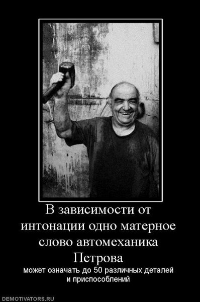 Прикольные и демотиваторы с матом