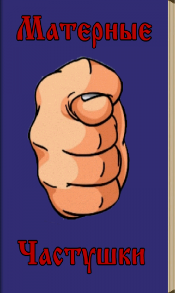 Похабные частушки