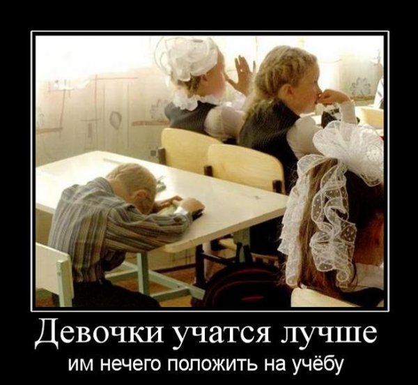 Демотиваторы про школу