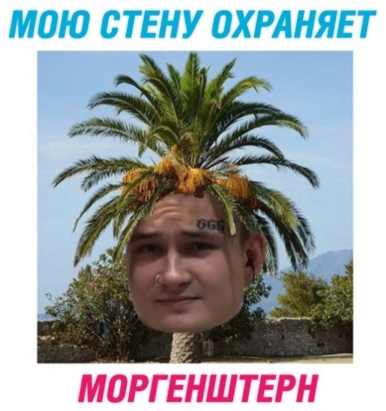 Моргенштерн ананас