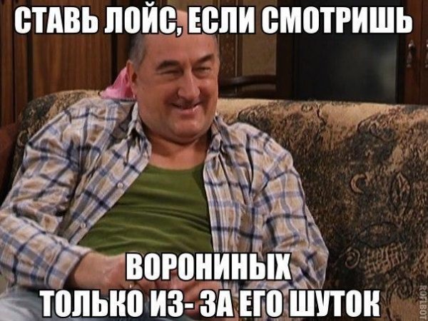 Воронины мемы