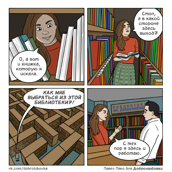 Комиксы про библиотеку