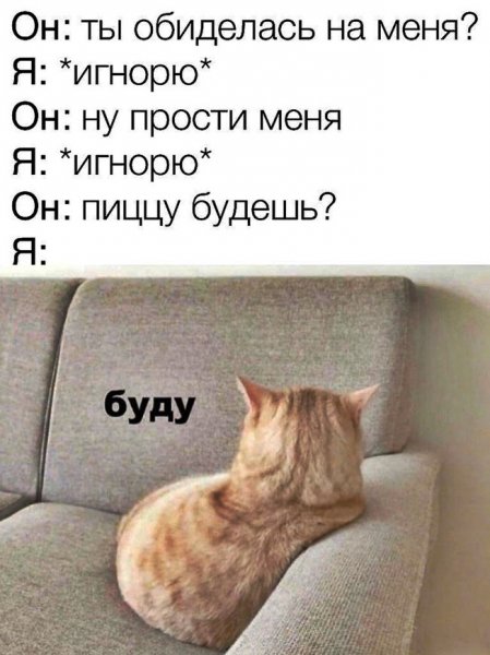 Ты обиделась