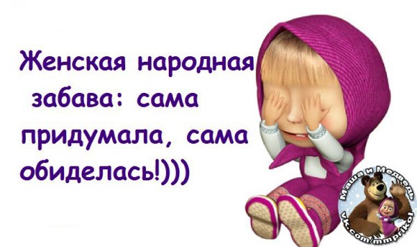 Сама придумала сама обиделась
