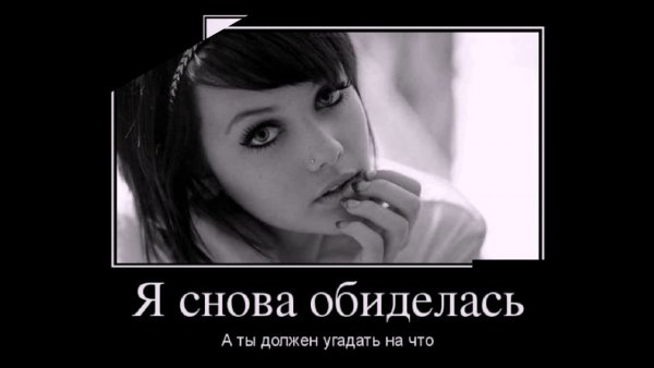 Обида демотиваторы