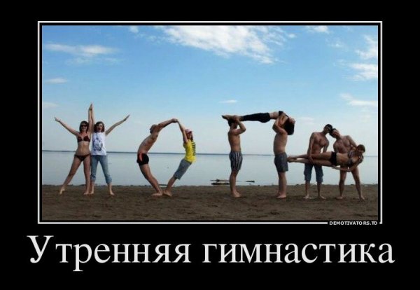 Утренняя зарядка юмор
