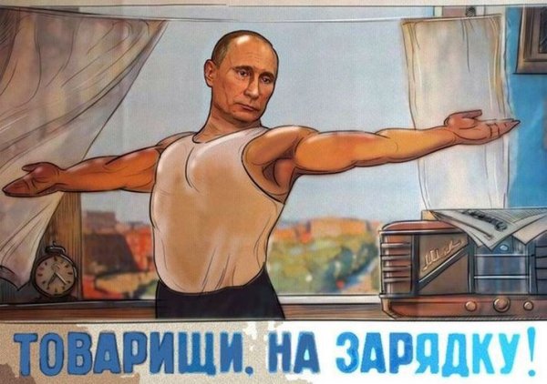 Товарищи на зарядку плакат