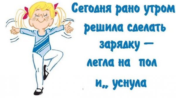 Утренняя зарядка юмор