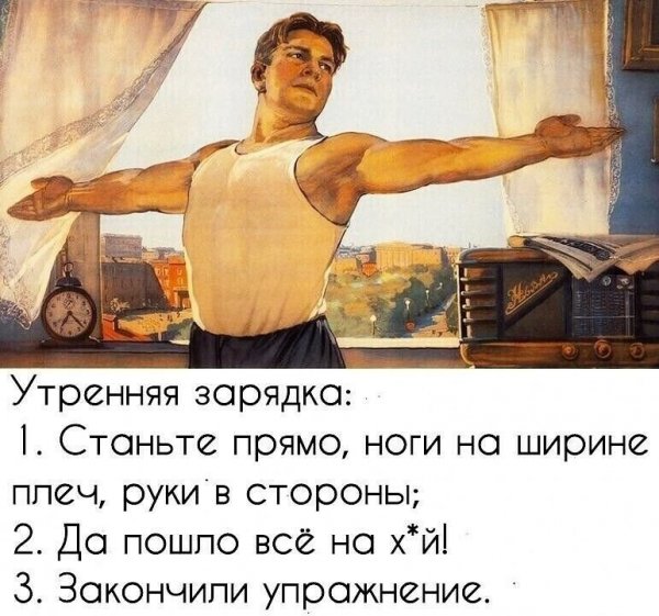 Утренняя зарядка руки в стороны пошло все на