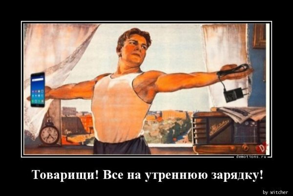Утренняя зарядка демотиватор