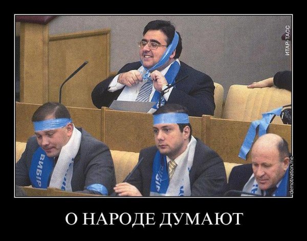 Демотиваторы про депутатов Госдумы