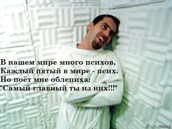 Приколы про психов