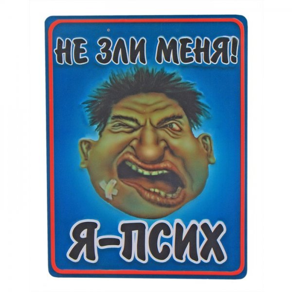 Табличка псих