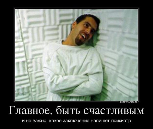 Психиатрия демотиваторы