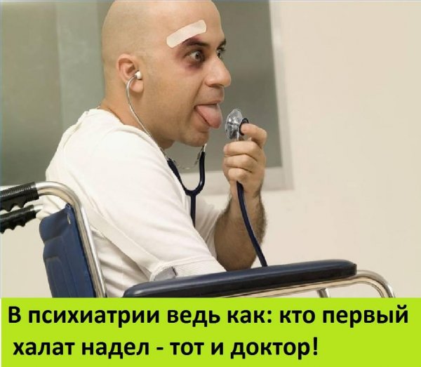 Демотиваторы про психиатров