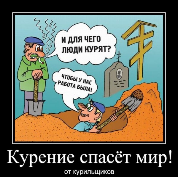 Курильщик демотиватор