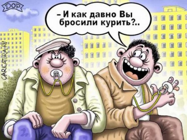 Бросить курить карикатуры