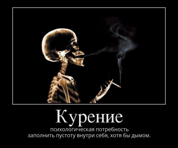 Курильщик демотиватор