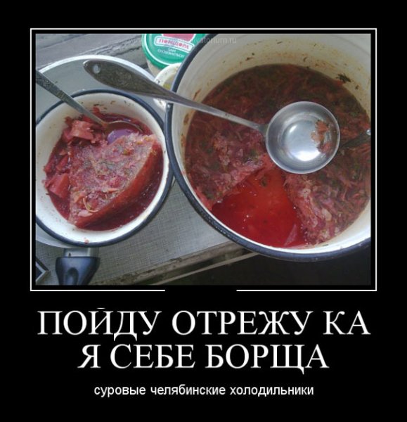 Борщ демотиватор