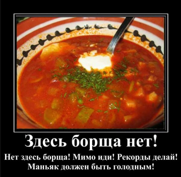Борщ приколы картинки