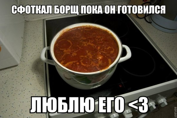 Люблю борщ