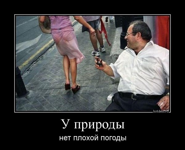 У природы нет плохой погоды прикол