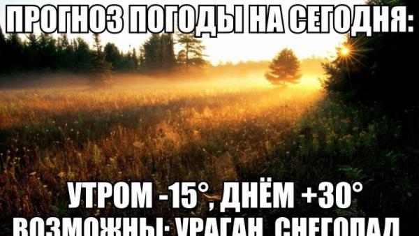 Шутки про погоду