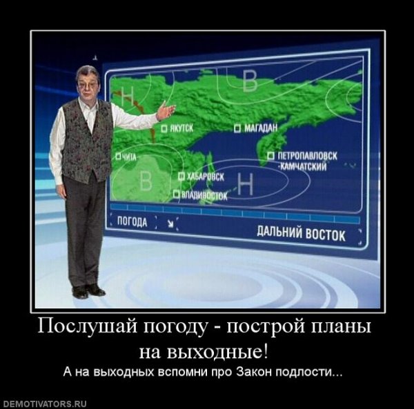 Метеоролог демотиватор