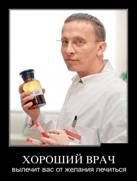 Демотиватор доктор