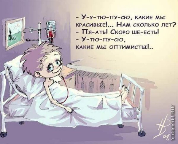 Приколы про болезнь